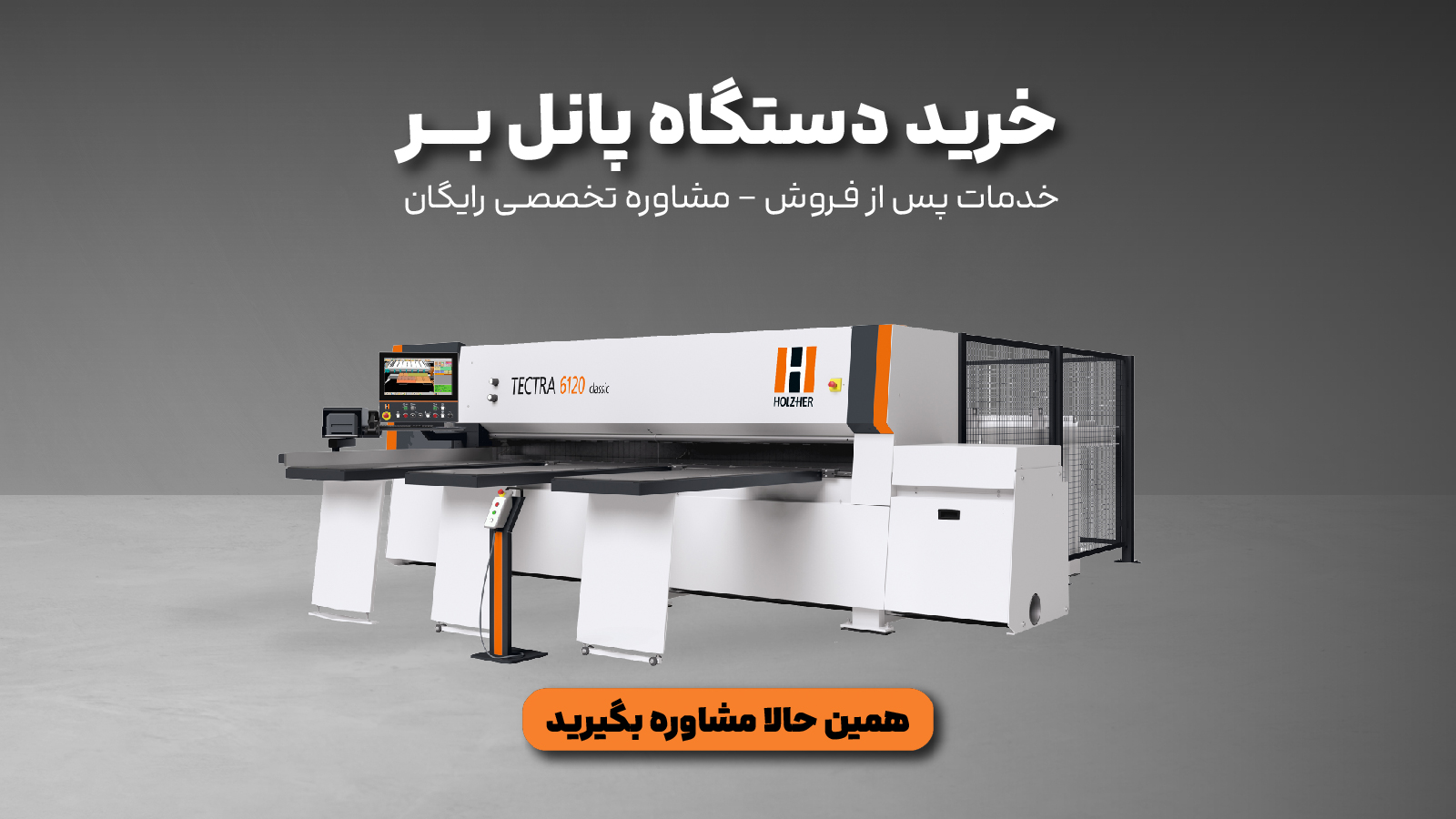 صفر تا صد دستگاه اره پنل بر، نکات مهم و انواع پانل بر