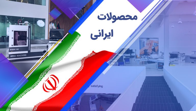 محصولات ایرانی 1