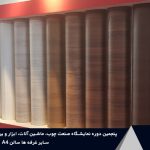 شرکت های پنجمین دوره نمایشگاه بین‌المللی صنعت چوب شهر آفتاب تهران