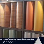 شرکت های پنجمین دوره نمایشگاه بین‌المللی صنعت چوب شهر آفتاب تهران