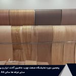 شرکت های پنجمین دوره نمایشگاه بین‌المللی صنعت چوب شهر آفتاب تهران