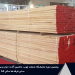 شرکت های پنجمین دوره نمایشگاه بین‌المللی صنعت چوب شهر آفتاب تهران