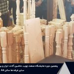 شرکت های پنجمین دوره نمایشگاه بین‌المللی صنعت چوب شهر آفتاب تهران