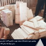 شرکت های پنجمین دوره نمایشگاه بین‌المللی صنعت چوب شهر آفتاب تهران