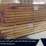 شرکت های پنجمین دوره نمایشگاه بین‌المللی صنعت چوب شهر آفتاب تهران