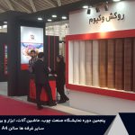 شرکت های پنجمین دوره نمایشگاه بین‌المللی صنعت چوب شهر آفتاب تهران