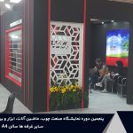 شرکت های پنجمین دوره نمایشگاه بین‌المللی صنعت چوب شهر آفتاب تهران