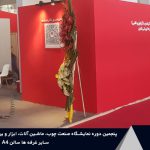 شرکت های پنجمین دوره نمایشگاه بین‌المللی صنعت چوب شهر آفتاب تهران