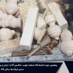 شرکت های پنجمین دوره نمایشگاه بین‌المللی صنعت چوب شهر آفتاب تهران