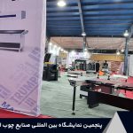 پنجمین نمایشگاه بین المللی صنایع چوب اهواز (آبان 1401) 1