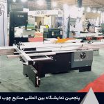 پنجمین نمایشگاه بین المللی صنایع چوب اهواز (آبان 1401) 1