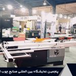 پنجمین نمایشگاه بین المللی صنایع چوب اهواز (آبان 1401) 1