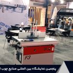 پنجمین نمایشگاه بین المللی صنایع چوب اهواز (آبان 1401) 1