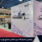 پنجمین نمایشگاه بین المللی صنایع چوب اهواز (آبان 1401) 1