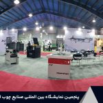 پنجمین نمایشگاه بین المللی صنایع چوب اهواز (آبان 1401) 1