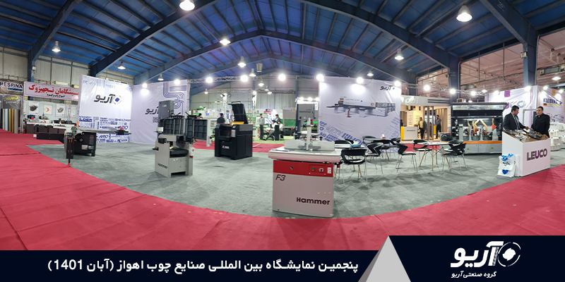 پنجمین نمایشگاه بین المللی صنایع چوب اهواز (آبان 1401) 1