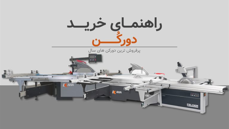 راهنماری خرید پرفروش‌ ترین دورکن‌ های سال 1403