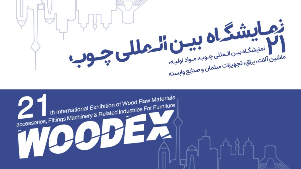 بیست و یکمین نمایشگاه بین المللی صنایع چوب ۱۴۰۲ تهران برگزار میشود