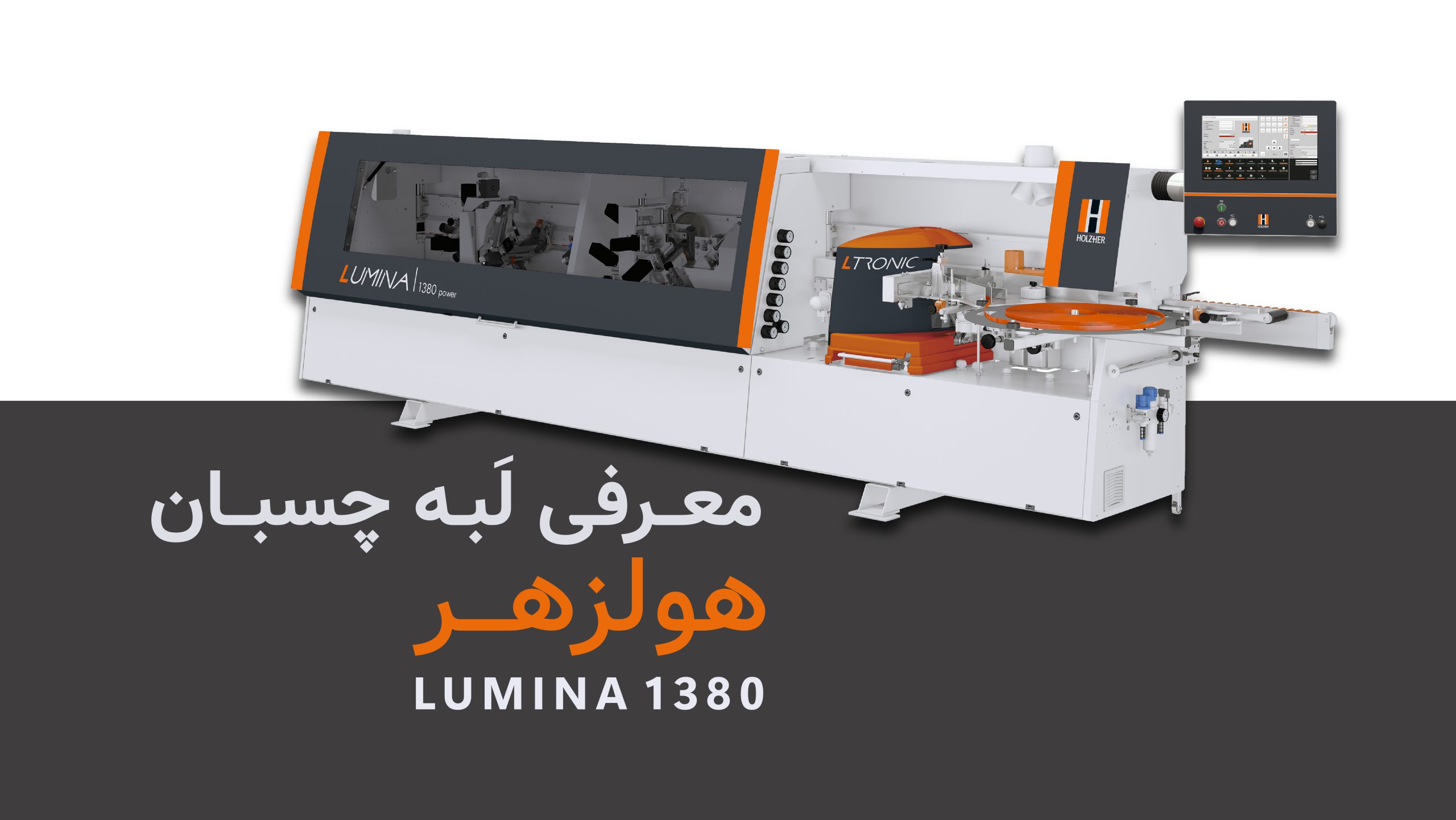 دستگاه لبه چسبان LUMINA 1380 power، مجهز به فناوری فرز چند منظوره scaled