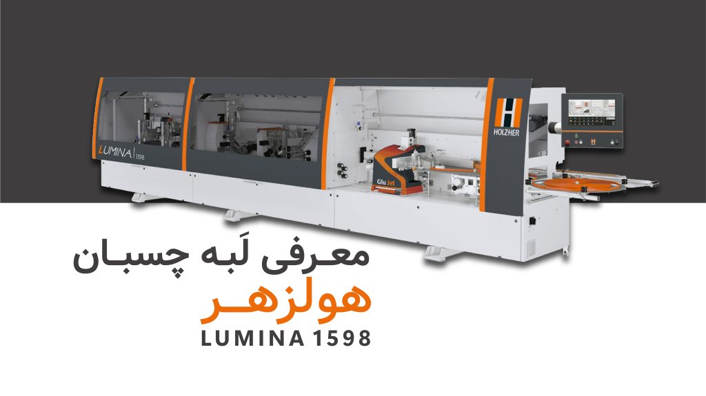 بررسی دستگاه لبه چسبان صنعتی LUMINA 1598؛‌ مجهز به فناوری‌های لیزر لبه