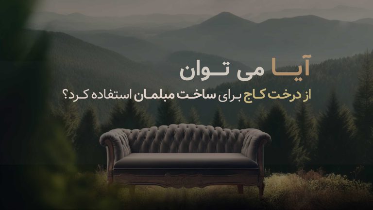 آیا می‌شود از درخت کاج برای ساخت مبلمان استفاده کرد؟