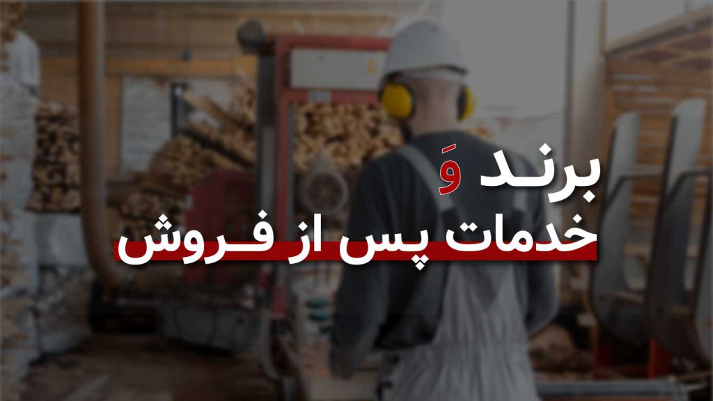 برند و خدمات پس از فروش دورکن چوب (دستگاه برش ام دی اف)