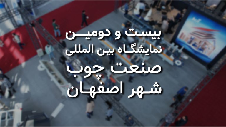 بیست و دومین نمایشگاه بین المللی ماشین آلات صنعت چوب اصفهان 1403