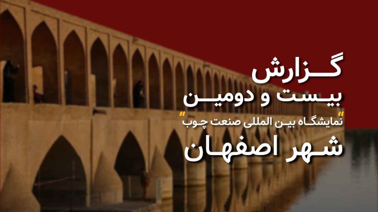 گزارش بیست و دومین نمایشگاه بین المللی صنایع و ماشین آلات چوب اصفهان 1403