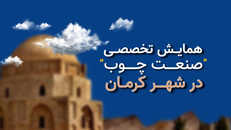 اولین همایش تخصصی صنعت چوب کرمان در 13 تیر 1403