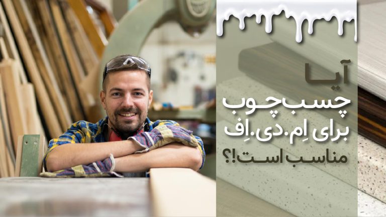 راهنمای استفاده از چسب چوب روی MDF