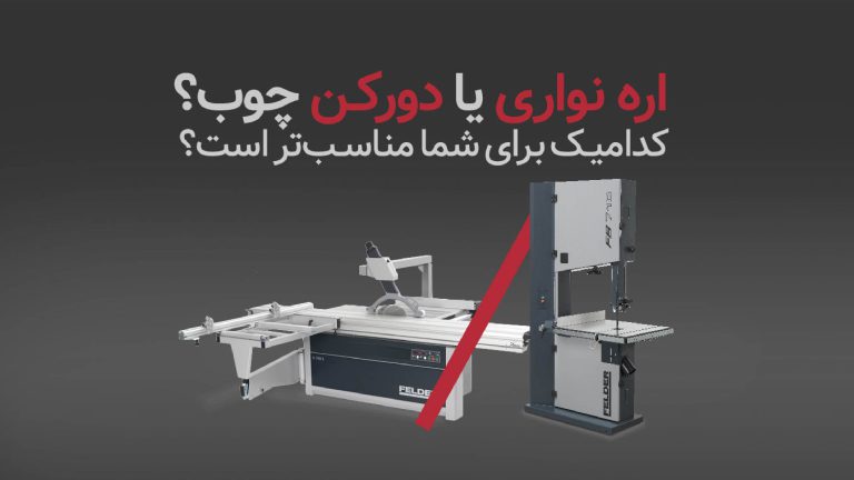 مقایسه اره نواری و دورکن چوب