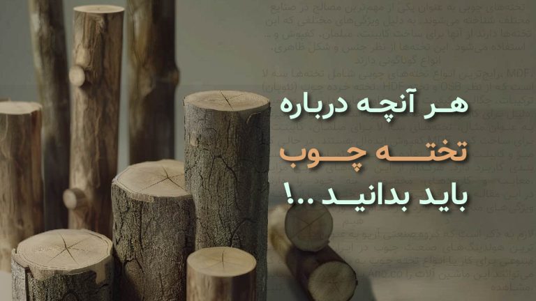 آشنایی با انواع تخته چوب