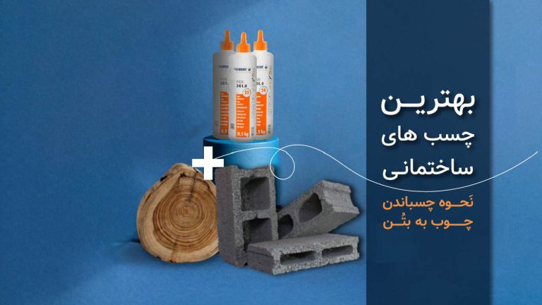 بهترین چسب های ساختمانی
