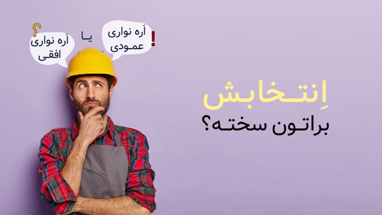 راهنمای خرید اره نواری عمودی و افقی؟ کدام را بخریم؟