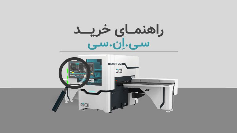 راهنمای خرید دستگاه CNC