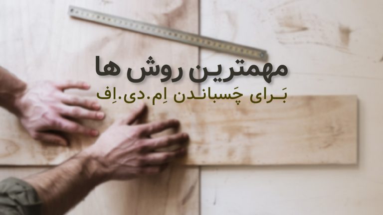 مهمترین شیوه چسباندن MDF