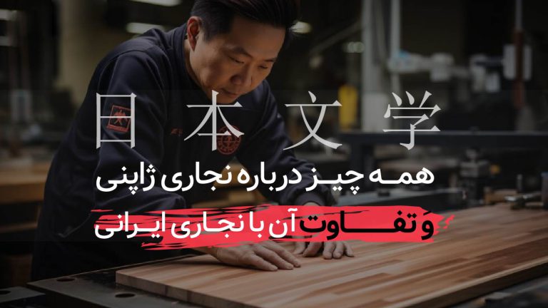 همه چیز درباره نجاری ژاپنی؛ تفاوت آن با نجاری ایرانی