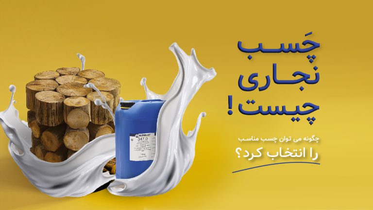 آشنایی با چسب نجاری