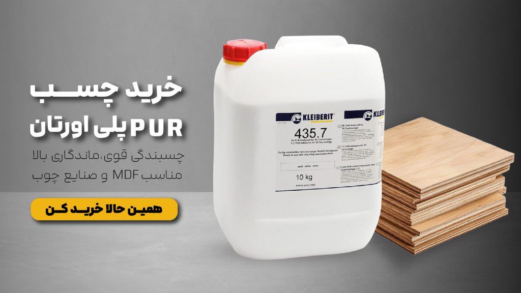خرید چسب پلی اورتان PUR