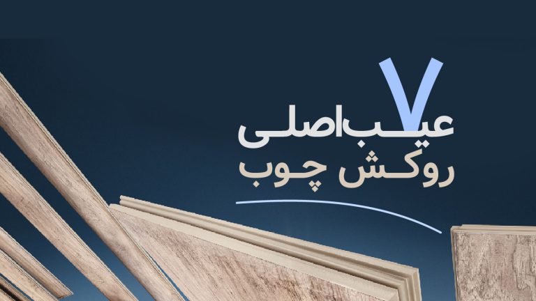 آشنایی با معایب روکش چوب