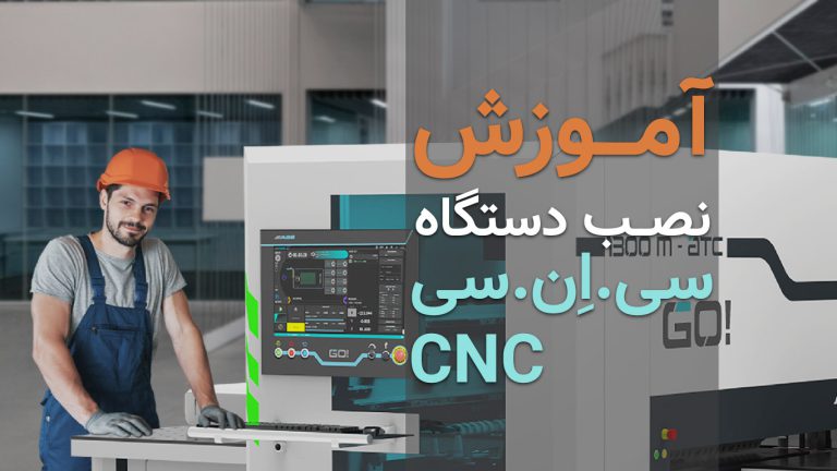 آموزش نصب CNC