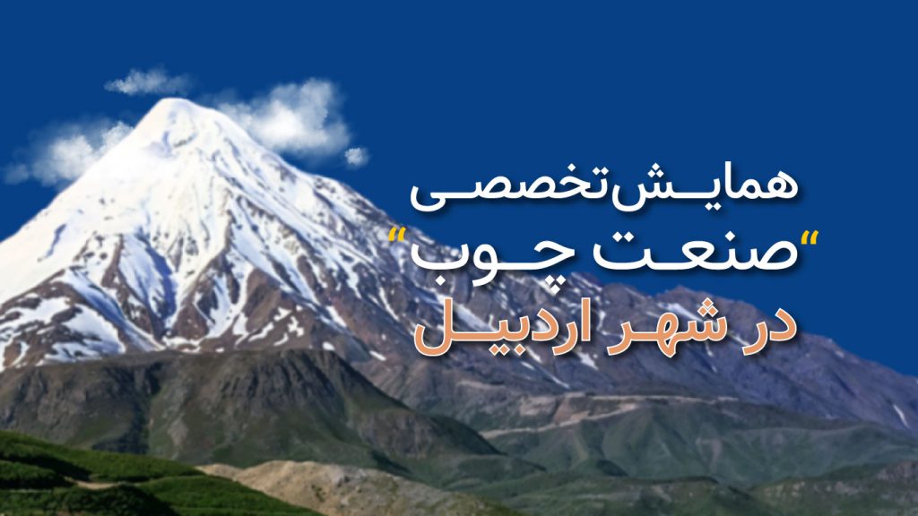 اولین همایش تخصصی صنعت چوب در استان اردبیل