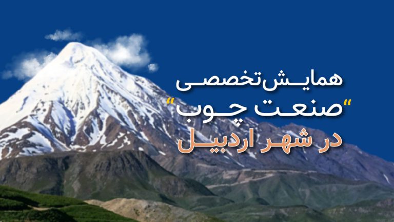 اولین همایش تخصصی صنعت چوب در استان اردبیل