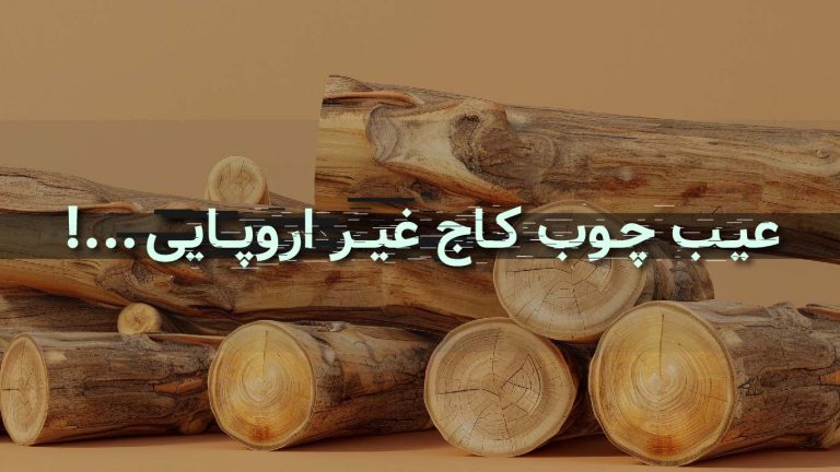 10 عیب چوب کاج غیر اروپایی