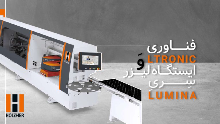 فناوری LTRONIC چیست؟ لبه چسبانی نامرئی قطعه‌کار