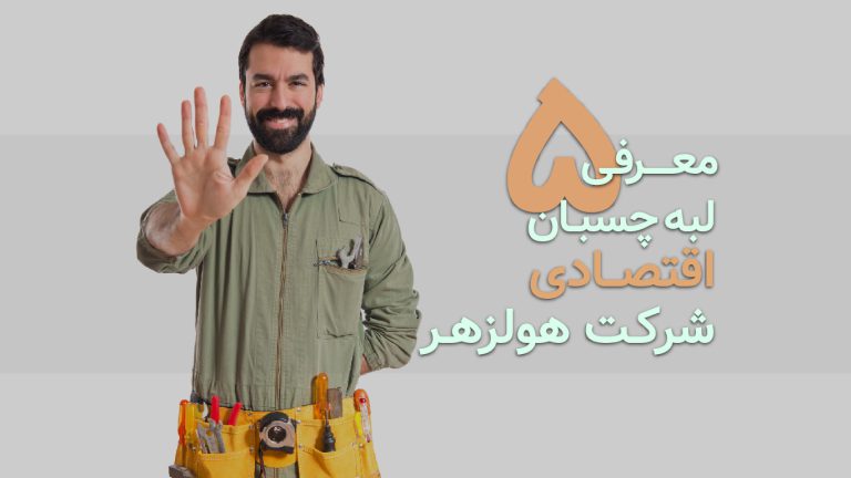 معرفی 5 لبه چسبان اقتصادی شرکت هولزهر (HOLZHER) آلمان