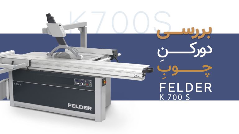 بررسی دورکن چوب فلدر Felder K700S