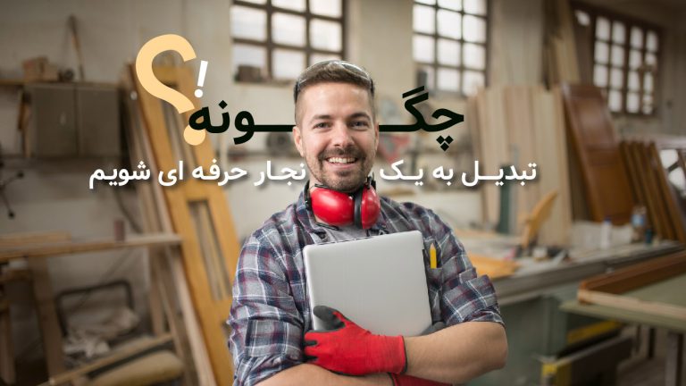 راهنمای تبدیل شدن به نجار حرفه ای