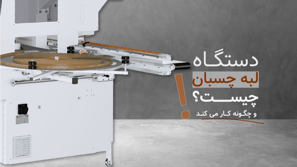 دستگاه لبه چسبان چیست و چگونه کار می‌کند؟