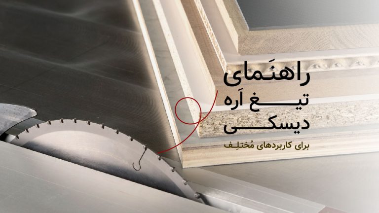راهنمای انتخاب تیغه اره دیسکی مناسب برای مواد مختلف